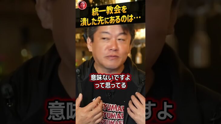 【堀江貴文】統一教会を潰したら信者たちはどうなる？【宗教 創価学会 中田敦彦 ホリエモン NewsPicks 切り抜き】#Shorts