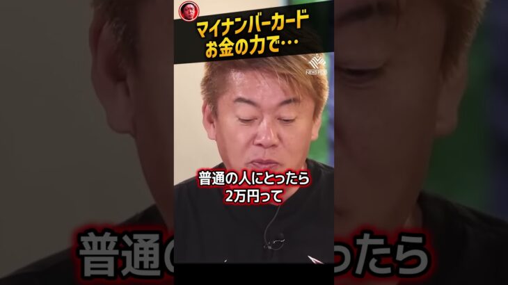 【堀江貴文】マイナンバーカード申請におけるマイナポイントの絶大な効果【河野太郎 デジタル大臣 ホリエモン NewsPicks 切り抜き】#Shorts