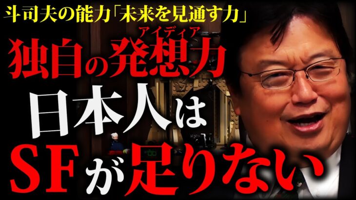 「時代の先を見通す力」密かに他人と差をつけろ！常識に囚われない発想法「SF小説を読め」「日本が新しい物を作り出せない原因」「評価経済社会」「斗司夫のバイブル」【岡田斗司夫切り抜き 】