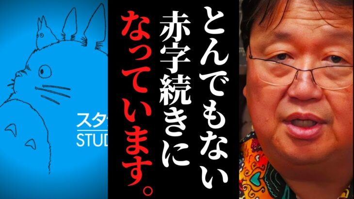 ずっと大赤字でかなりヤバい 「満員御礼」TVCMも虚しく…スタジオジブリ大量リストラの裏に隠された危機的経営状態【岡田斗司夫 / サイコパスおじさん /  宮崎駿 / 君たちはどう生きるか】