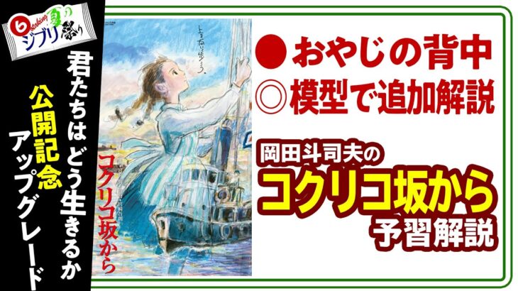 【UG# 348】2020/8/16 コクリコ坂から カルチェラタンを模型で追加解説 宮崎親子はアニメで語りあう ジブリ祭りPart.6