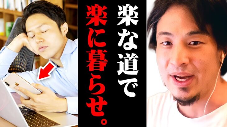 ※一生懸命の時代は終わった※自分が楽な道を選ぶことの重要性をひろゆきが言及【 切り抜き kirinuki きりぬき hiroyuki 生活保護 ストレスフリー 1％の努力 メンタル マインドセット】