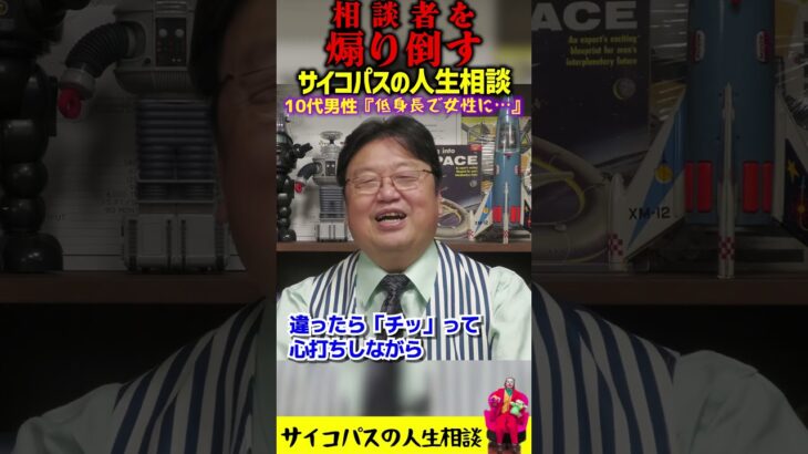 【煽り倒すサイコパスの人生相談】「低身長で女性にもてるには…？」という質問に煽り倒す #岡田斗司夫 #切り抜き #shorts