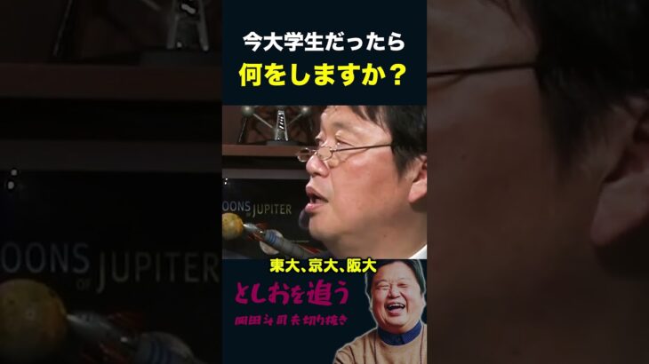 【岡田斗司夫】日本の大学はもっと潰れた方がいい【岡田斗司夫切り抜き/切り取り/としおを追う】#shorts