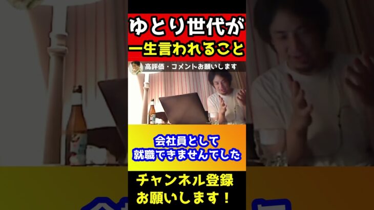 ゆとり世代が一番の被害者です。これは一生言われ続けるんですよ【ひろゆき/西村博之/りゅうちぇる/ぺこ/真相/誹謗中傷】#shorts