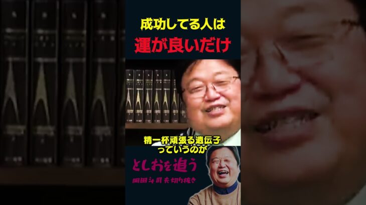 【岡田斗司夫】成功してる人は運が良いだけだった！？【岡田斗司夫切り抜き/切り取り/としおを追う】#shorts