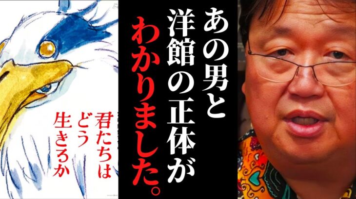 ※※ネタバレ解説※※ 君たちはどう生きるか「大叔父」「積み木」「隕石」「洋館」について【岡田斗司夫 / サイコパスおじさん / 人生相談 / 切り抜き】