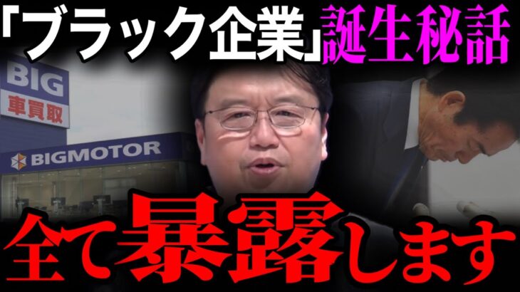 【ビッグモーター不祥事】※ブラック企業の誕生秘話。経営者の僕が全て暴露します【中古車 車 パワハラ サイコパス 岡田斗司夫 切り抜き】