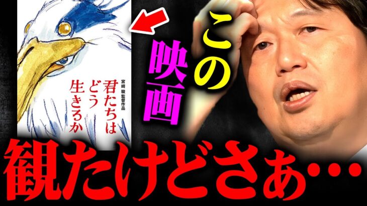 『子供を連れていく映画じゃない』君たちはどう生きるかを観る前にこの話は絶対に聞いて下さい【岡田斗司夫 切り抜き サイコパス 宮崎駿 ジブリ 考察 】