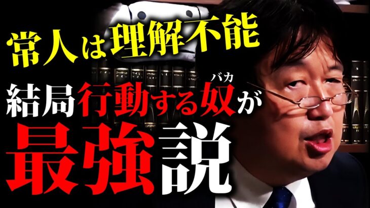 【理解不能】成功に馬鹿で行動力のある者には誰も敵わない「天才の通信簿」「悩みの解消法」「生きる根拠」ホリエモンから学ぶ哲学【岡田斗司夫切り抜き 】