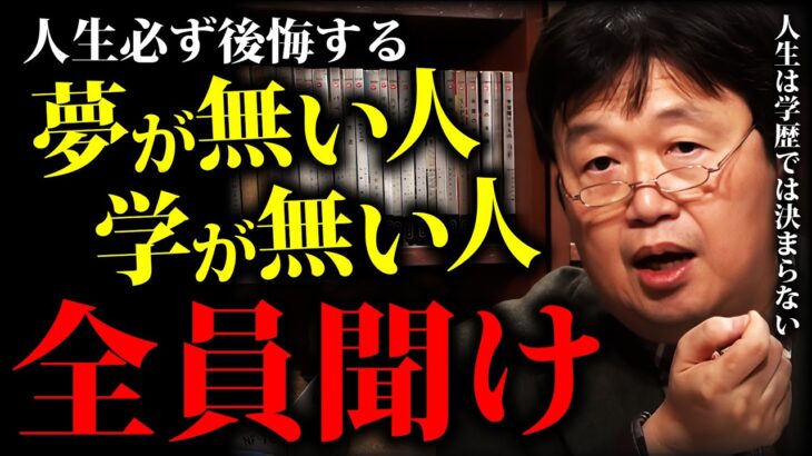 「あの時こうすれば」人生は選択の連続「僕は高卒だけど成功している」「無能は学歴に頼れ」「大学は必要ない」サイコパスが教える「人生の答え合わせ」【岡田斗司夫切り抜き】