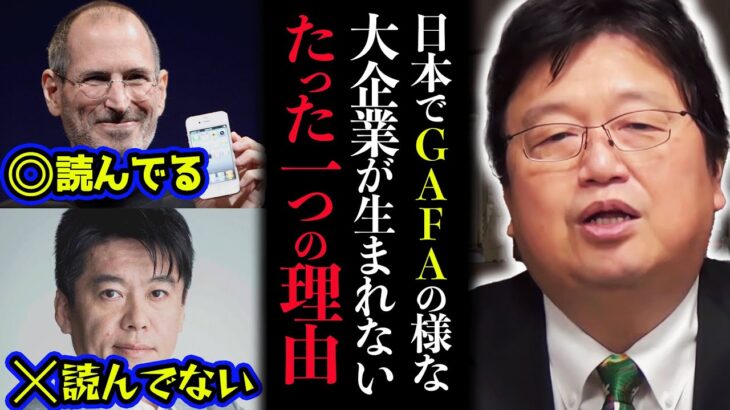 「日本にGAFAレベルの企業が無いのは、日本人が〇〇を読んでないからです。ホリエモンすら読んでいない」【岡田斗司夫 / 切り抜き / サイコパスおじさん】