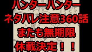 【ハンターハンターネタバレ注意360話】またも無期限休載決定！！