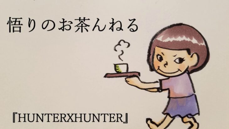 【ネタバレ】ハンターハンター最新刊34巻の感想と亜人、源氏物語との共通点とは？