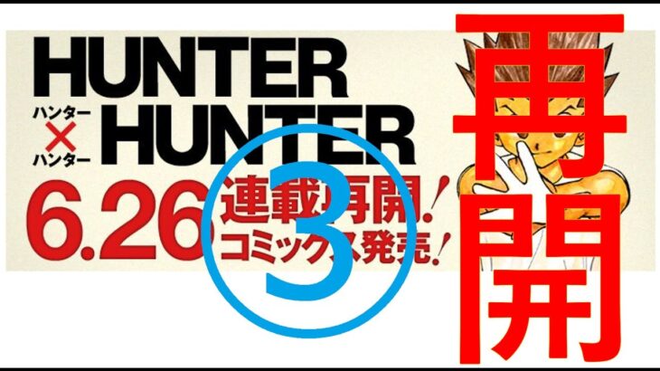 Hunter x Hunter361話ネタバレ3（ハンターハンター）
