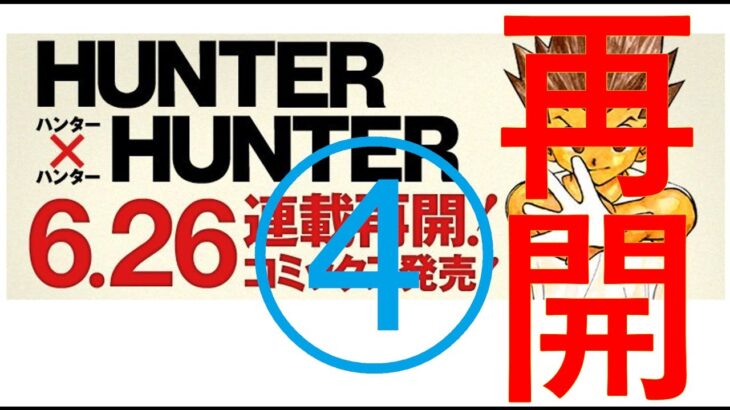 Hunter x Hunter361話ネタバレ4（ハンターハンター）