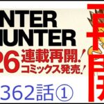 Hunter x Hunter362話ネタバレ1（ハンターハンター）