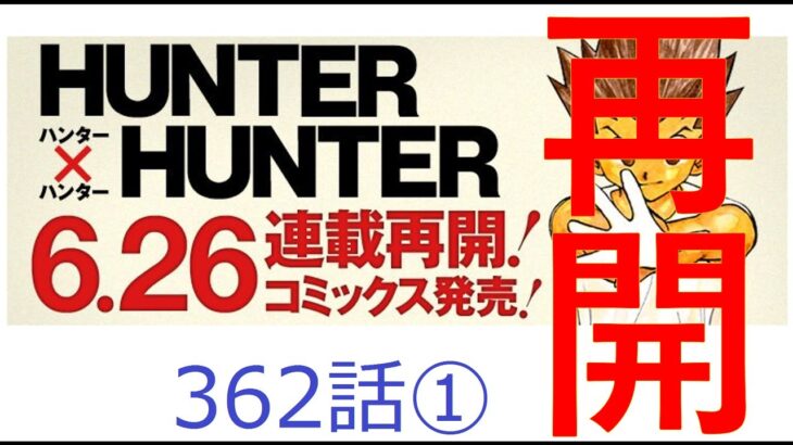 Hunter x Hunter362話ネタバレ1（ハンターハンター）