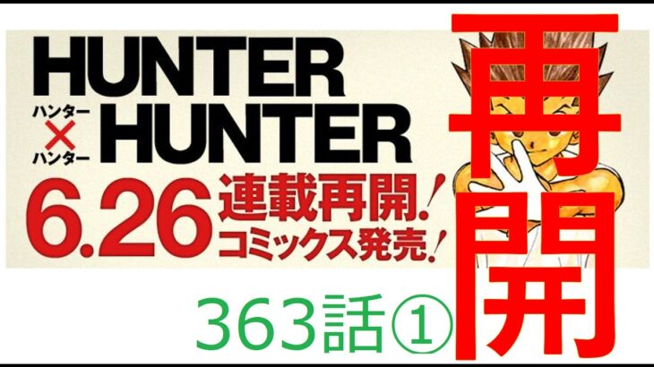Hunter x Hunter363話ネタバレ1（ハンターハンター）