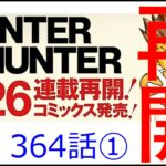 Hunter x Hunter364話ネタバレ1（ハンターハンター）