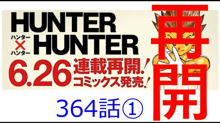 Hunter x Hunter364話ネタバレ1（ハンターハンター）