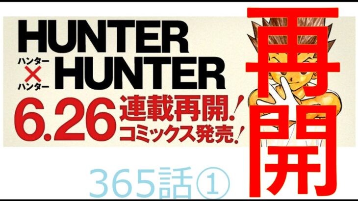 Hunter x Hunter365話ネタバレ1（ハンターハンター）