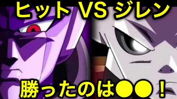 【ネタバレ】ヒットVSジレン 勝者は●●！ドラゴンボール超