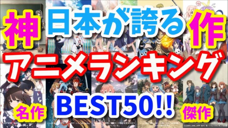【神アニメランキング】1話～全話まで観て欲しいおすすめアニメ BEST50!!【anime ranking】