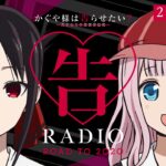 【公式】かぐや様は告らせたいWEBラジオ「告RADIO ROAD TO 2020」第7回(2020.1.24配信分)