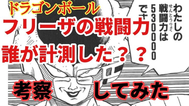 【考察】フリーザの戦闘力53万は誰が計測したの？(ドラゴンボール)