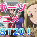 スポーツアニメランキングおすすめBEST20！Sports anime ranking TOP20!