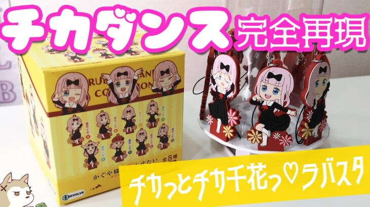 チカダンス完全再現！かぐや様は告らせたい チカっとチカ千花っ♡ラバースタンドコレクションBOX開封