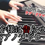 【独学】「かぐや様は告らせたい」ピアノメドレー : “Kaguya-sama: Love Is War” Piano Medley