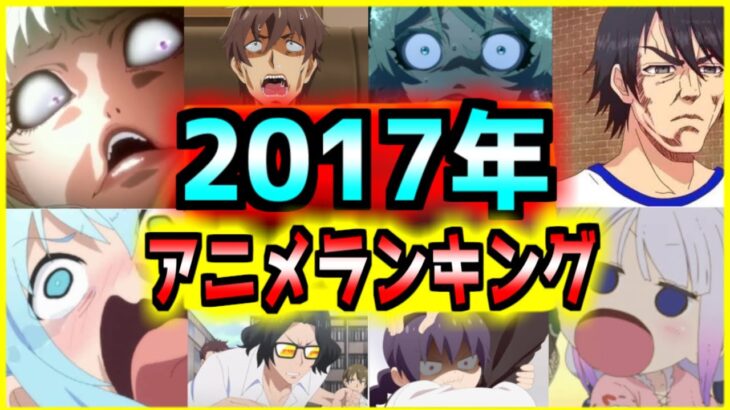 【２０１７年アニメランキングTOP３０！】～最強年代ランキングへ向けて～