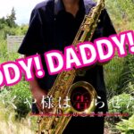 【楽譜あり】DADDY! DADDY! DO!【かぐや様は告らせたい？〜天才たちの恋愛頭脳戦〜】テナーサックス Kaguya-sama: Love is War S2 [Sax Cover]