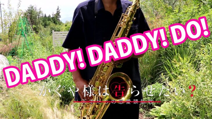 【楽譜あり】DADDY! DADDY! DO!【かぐや様は告らせたい？〜天才たちの恋愛頭脳戦〜】テナーサックス Kaguya-sama: Love is War S2 [Sax Cover]