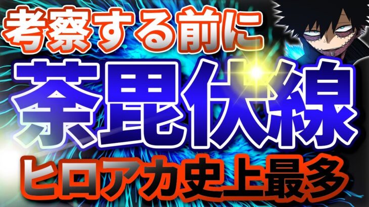 【ヒロアカ】荼毘の伏線が多すぎるｗｗ【僕のヒーローアカデミア】【考察】【No.276まで】