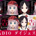 【公式】かぐや様は告らせたいWEBラジオ「告RADIO 2020」ダイジェストver.