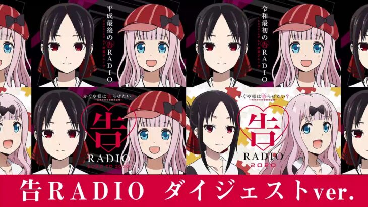 【公式】かぐや様は告らせたいWEBラジオ「告RADIO 2020」ダイジェストver.