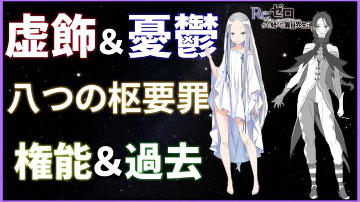 【リゼロ】「虚飾の魔女」パンドラ＆「憂鬱の魔人」ヘクトールを簡単紹介！歴史に名が残っていない強者。※ネタバレ注意【説明欄必読】