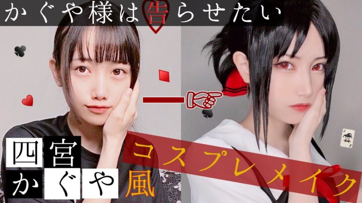 【かぐや様は告らせたい】四宮かぐや風コスプレメイク【JapaneseCosplay】