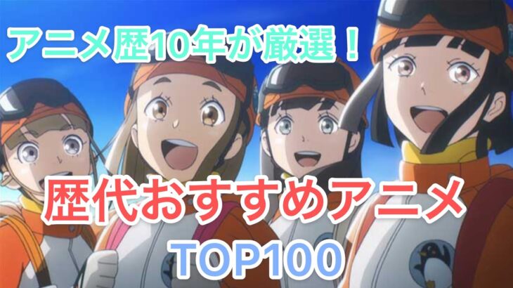 見て損はない歴代おすすめアニメランキングTOP100