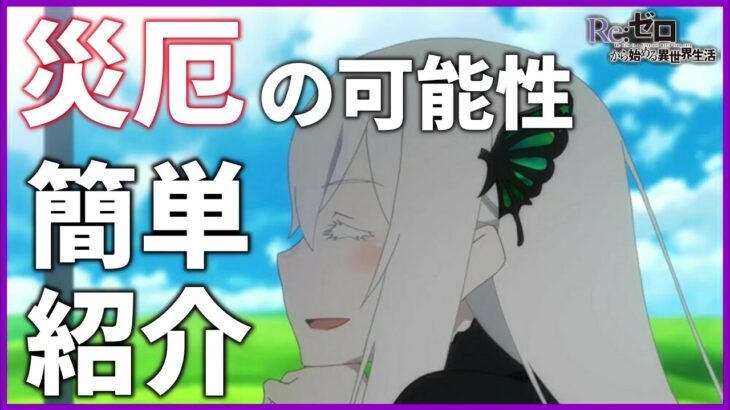 【リゼロ】いずれ起こるかもしれない可能性の未来について簡単紹介。※ネタバレ注意【説明欄必読】