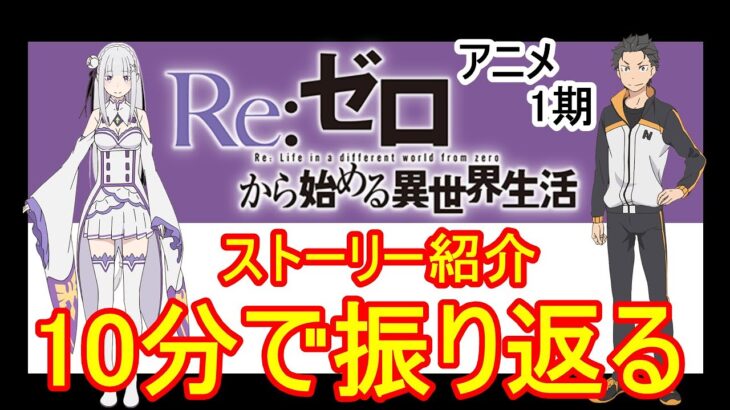 【リゼロ】1期を10分で振り返る紹介動画「Re:ゼロから始める異世界生活」