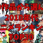 [アニメ]　2010年代アニメランキングTOP30