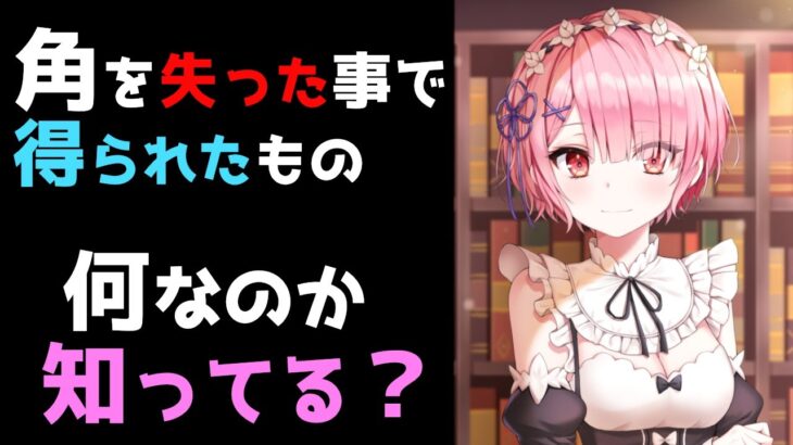 【リゼロ考察】【今更聞けない】ラムが言った「角を失った事で得られたものもある」の“得られたもの”とは何なのか徹底考察！！【CV：さくら】