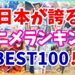 【決定版】神アニメランキングBEST100！【Anime Ranking】