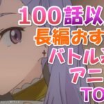 100話以上ある長編おすすめバトル系アニメランキングTOP15！