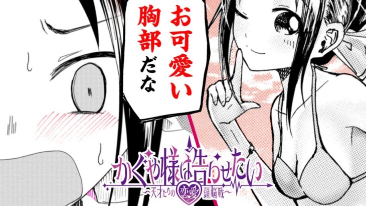 【ラブコメ漫画】『かぐや様は告らせたい』水着で悩殺して告白させる!?【かぐや様は告らせたい 〜天才たちの恋愛頭脳戦〜】【７話】｜ヤンジャン漫画TVフワユル