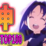 【厳選】個人的神アニメランキングTOP100を発表します！